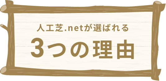 人工芝.netが選ばれる3つの理由
