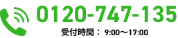 0120-747-135