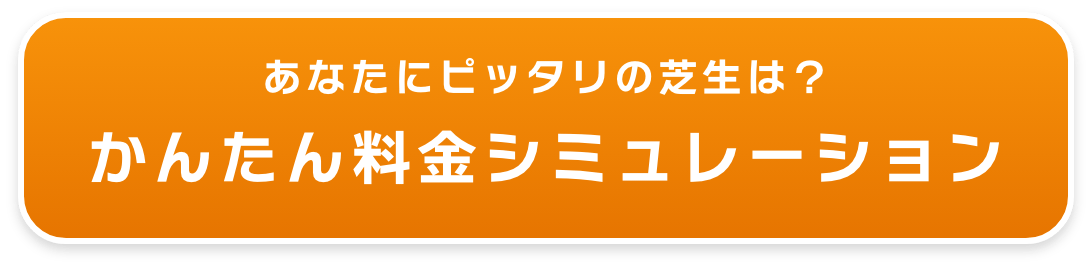 あなたにピッタリの芝生は？ かんたん料金シミュレーション