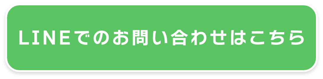 LINEでのお問い合わせはこちら