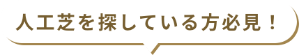 人工芝を探している方必見!