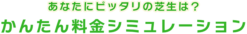 かんたん料金シミュレーションタイトル